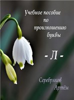Обложка произведения Учебное пособие по произношению буквы - Л