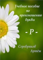 Обложка произведения Учебное пособие по произношению буквы - Р