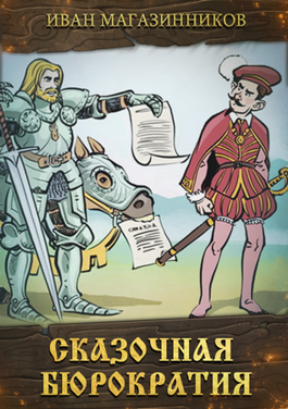 Обложка произведения Сказочная бюрократия