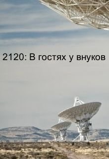 Обложка произведения 2120: В гостях у внуков