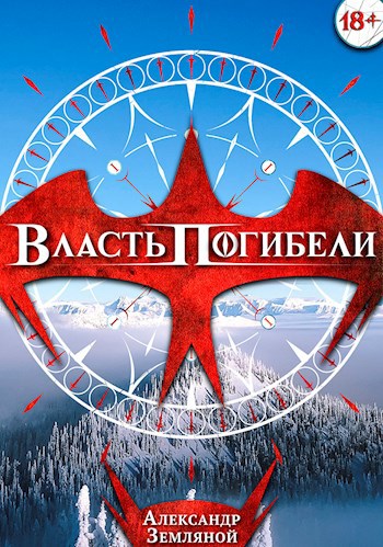 Обложка произведения Власть Погибели