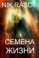 Обложка произведения Семена жизни