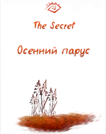 Обложка произведения Осенний парус