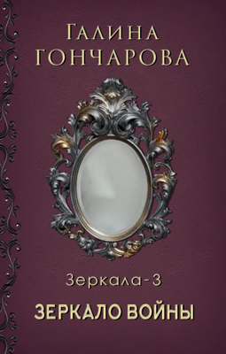 Обложка произведения Зеркало-3. Зеркало войны