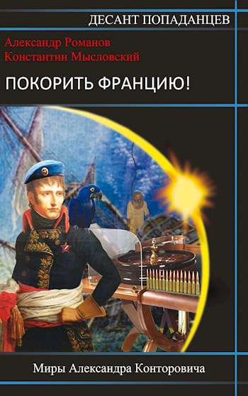 Обложка произведения Покорить Францию!