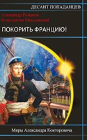 Обложка произведения Покорить Францию!