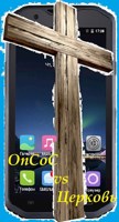 Обложка произведения ОпСоС VS Церковь