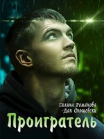 Обложка произведения Проигратель