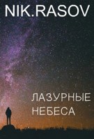 Обложка произведения Лазурные небеса