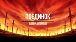 Обложка произведения Поединок