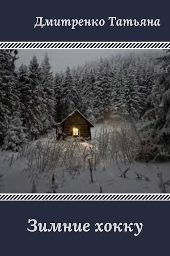 Обложка произведения Зимние хокку