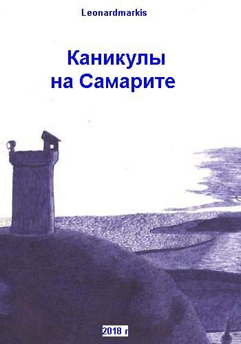 Обложка произведения Каникулы на Самарите