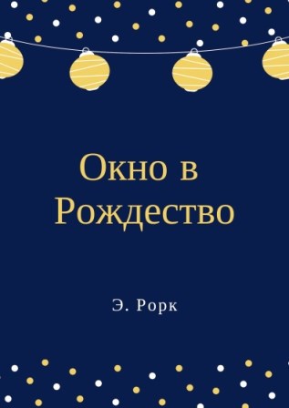 Обложка произведения Окно в Рождество