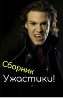 Обложка произведения Сборник Ужасов (18+)