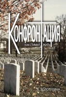Обложка произведения Конфронтация - как стимул жить