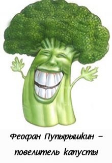 Обложка произведения Феофан Пупырышкин - повелитель капусты