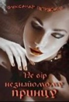 Обложка произведения Не вір незнайомому принцу