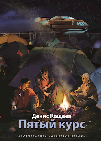 Обложка произведения Пятый курс (Альгер - 5)