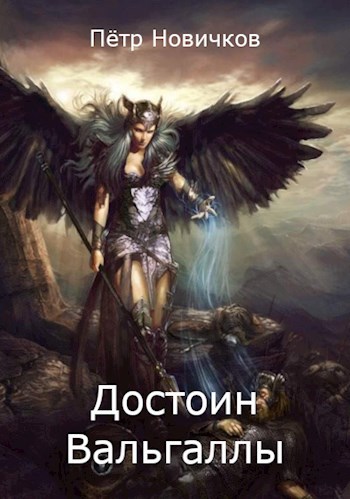 Обложка произведения Достоин Вальгаллы