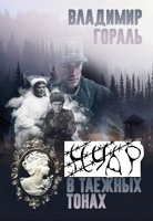 Обложка произведения «Нуар  в таёжных тонах» (Дознание капитана Сташевича)