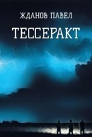 Обложка произведения Тессеракт