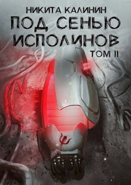 Обложка произведения Под сенью исполинов. Том II