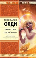 Обложка произведения Urbi et Оrbi, или Городу и Миру (космическая сюита). Книга 1. Дитя Ойкумены