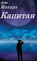 Обложка произведения Капитан