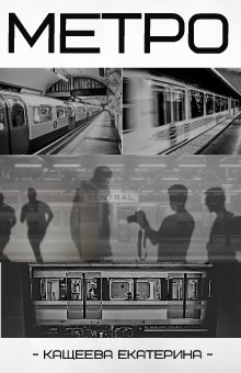 Обложка произведения Метро