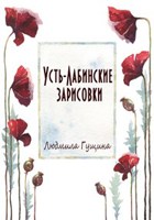 Обложка произведения Усть-Лабинские зарисовки