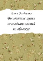 Обложка произведения Выцветшие книги со следами ногтей на обложке
