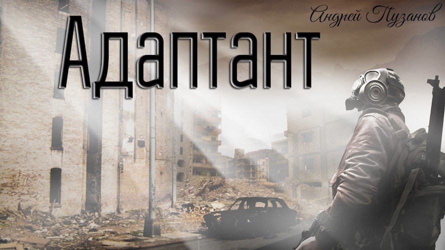 Обложка произведения Адаптант