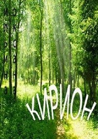 Обложка произведения Кирион