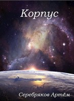 Обложка произведения Корпус.