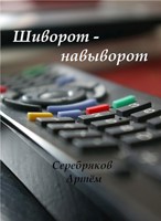 Обложка произведения Шиворот-навыворот