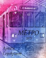 Обложка произведения Метро