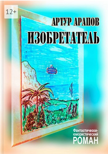 Обложка произведения Изобретатель