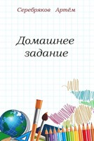 Обложка произведения Домашнее задание