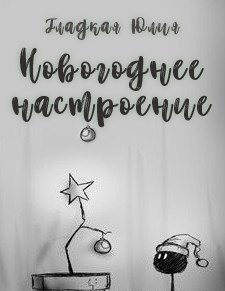 Обложка произведения Новогоднее настроение
