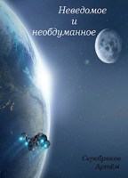 Обложка произведения Неведомое и необдуманное