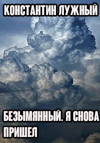 Обложка произведения Безымянный. Я снова пришел