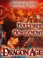Обложка произведения Dragon Age: Восстание Архидемона