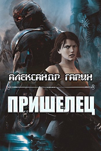 Обложка произведения Пришелец