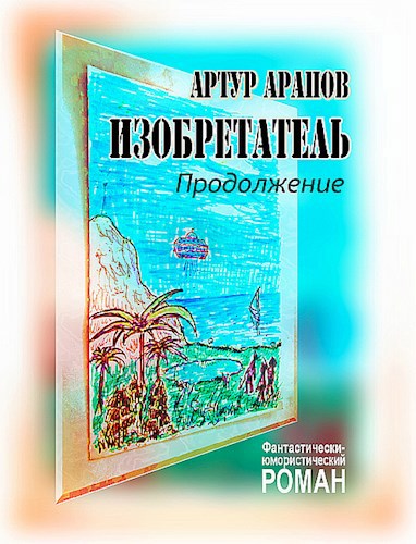 Обложка произведения Изобретатель. Продолжение.