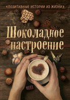 Обложка произведения Шоколадное настроение