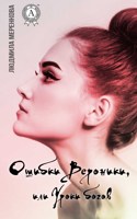 Обложка произведения Ошибки Вероники  или Уроки богов