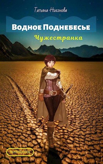 Обложка произведения Водное Поднебесье: Чужестранка.