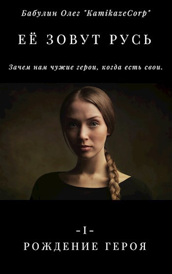 Обложка произведения Её зовут Русь