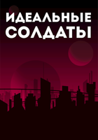 Обложка произведения Идеальные Солдаты