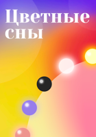 Обложка произведения Цветные Сны